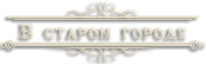 Логотип компании В Старом городе
