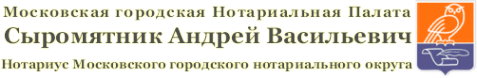 Логотип компании Нотариус Сыромятник А.В